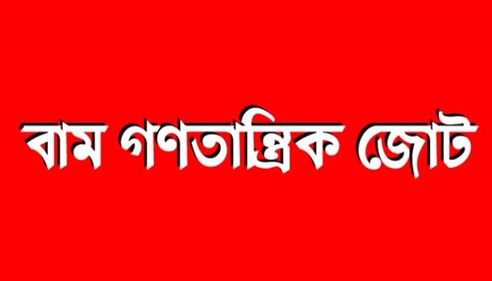 সংগ্রাম এগিয়ে নেওয়ার আহ্বান বাম জোটের