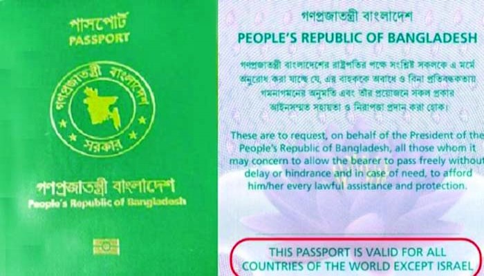 বাংলাদেশের পাসপোর্টে আবারও একসেপ্ট ইসরায়েল