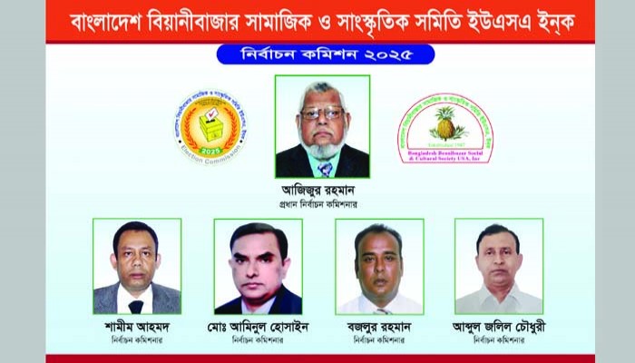 বিয়ানীবাজার সমিতির নির্বাচন : কমিশনের সঙ্গে তিন পরিষদের যৌথ বৈঠক