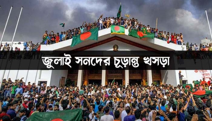 এক নজরে জুলাই সনদের খসড়া এক নজরে জুলাই সনদের খসড়া