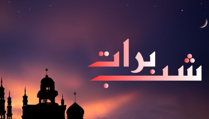 ৩ ফেব্রুয়ারী শব ই বরাত