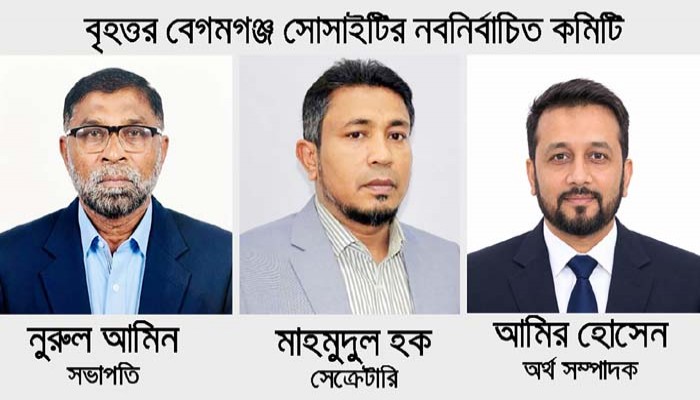 বেগমগঞ্জ সোসাইটির নির্বাচন : নুরুল আমিন সভাপতি ও মাহমুদ সেক্রেটারি
